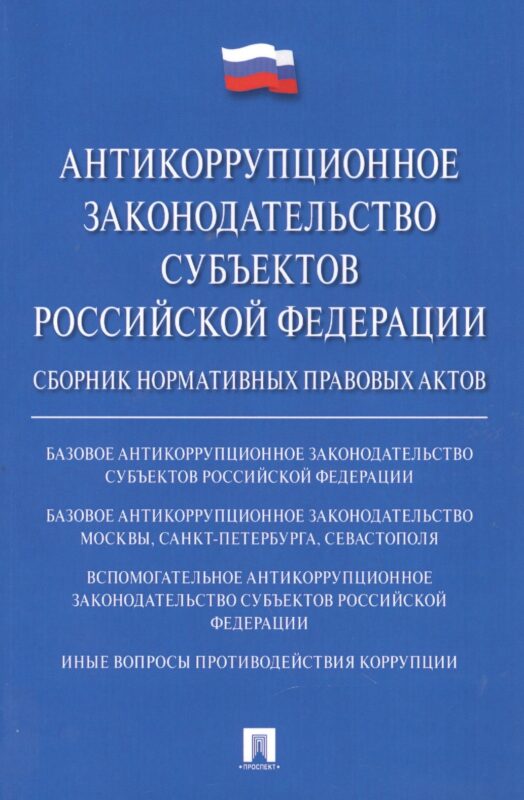 Антикоррупционное законодательство субъектов РФ. Сборник нормативных правовых актов.