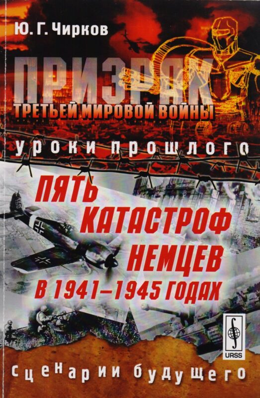 Призрак Третьей мировой войны: Уроки прошлого. Пять катастроф немцев в 1941--1945 годах. Сценарии бу