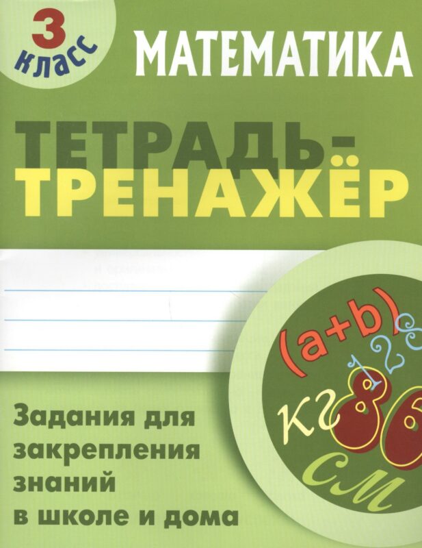 Математика. 3 класс. Тетрадь-тренажер