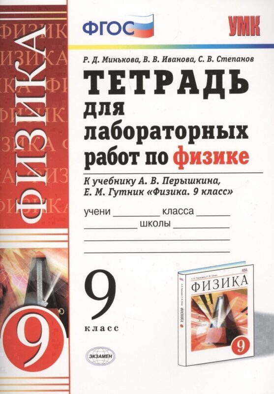Тетрадь для лабораторных работ по физике. 9 Перышкин. Вертикаль. ФГОС (две краски) (к новому учебник