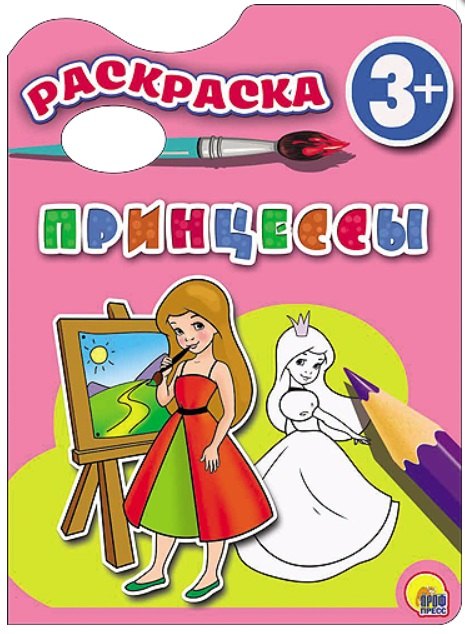 Раскраска 3+ . Принцессы
