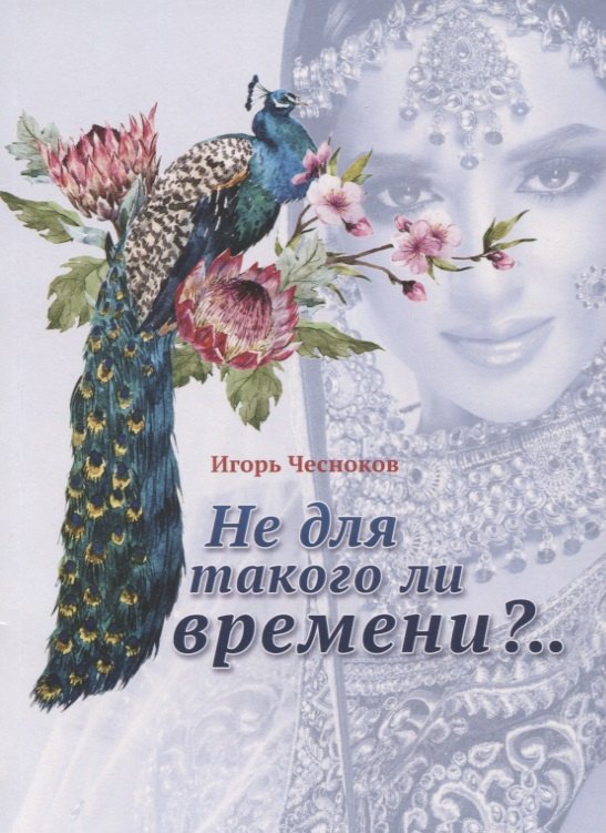 Не для такого ли времени?..