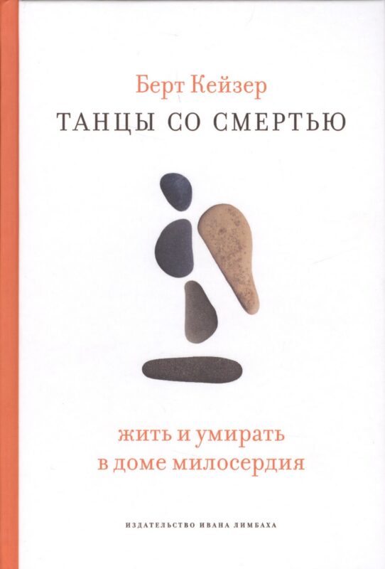 Танцы со Смертью: Жить и умирать в доме милосердия