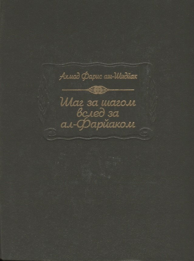 Шаг за шагом вслед за ал-Фарйаком