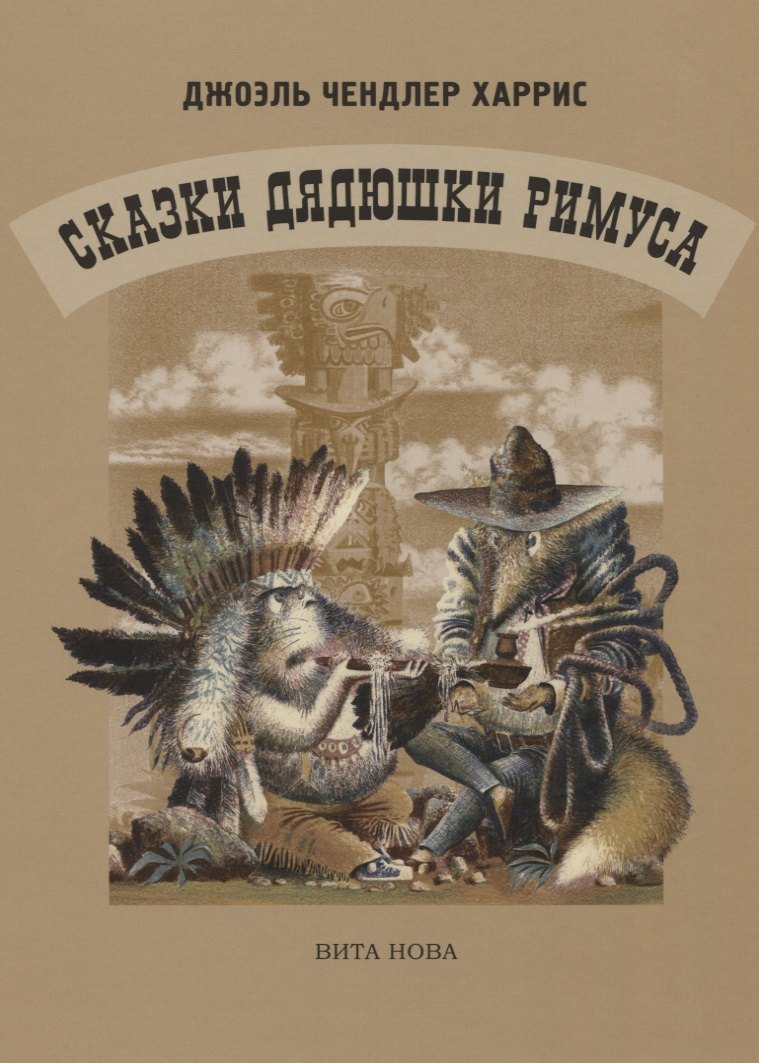 Сказки дядюшки Римуса