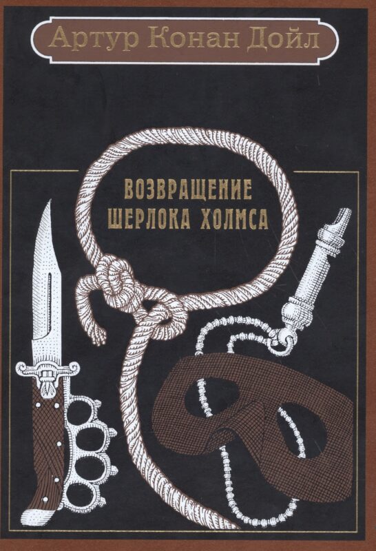Возвращение Шерлока Холмса: рассказы.