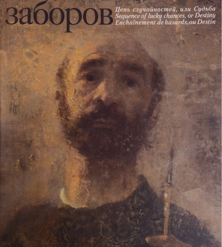 Цепь случайностей, или судьба