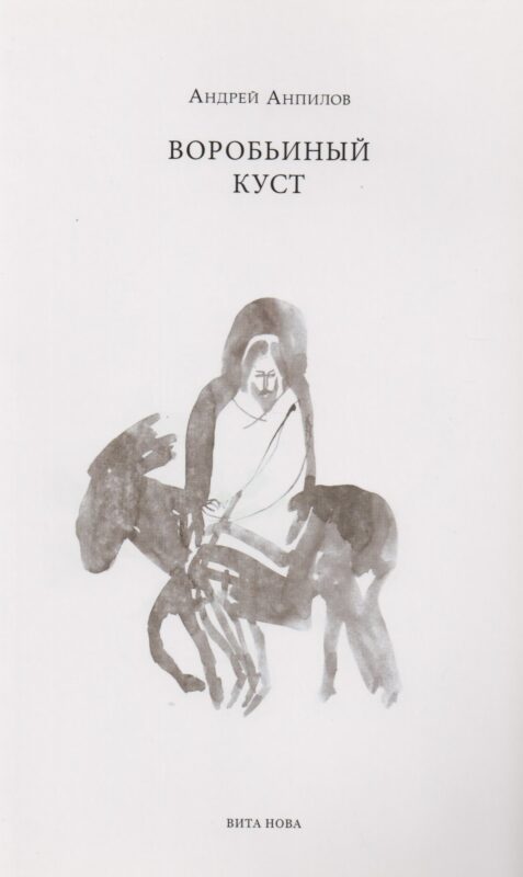 Воробьиный куст