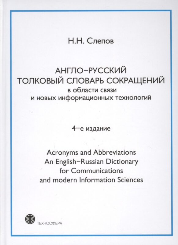 Англо-русский толковый словарь сокращений в обл. связи и новых информац. технологий 4-е изд.
