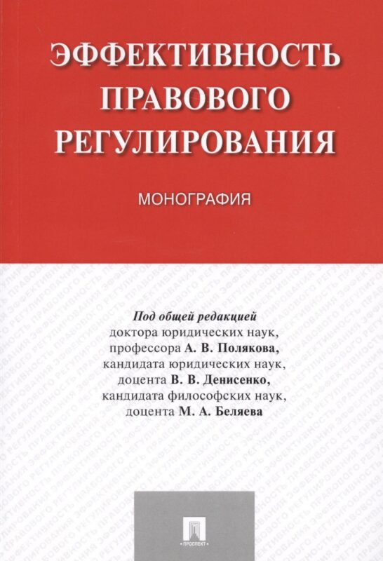 Эффективность правового регулирования. Монография.
