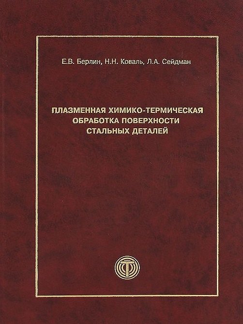 Плазменная химико-термическая обработка поверхности стальных деталей