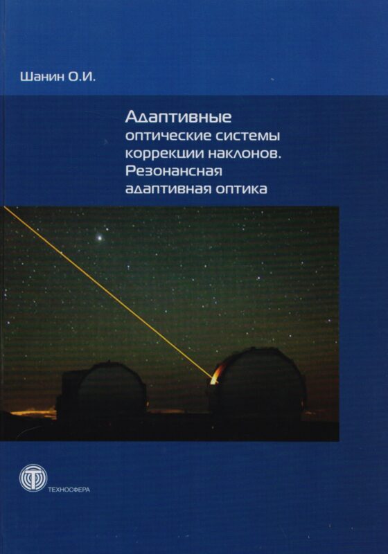 Адаптивные оптические системы коррекции наклонов. Резонансная адаптивная оптика