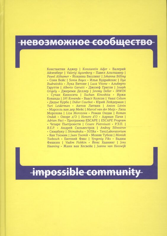 Невозможное сообщество. Impossible Community. Книга 2 (+CD) (книга на русском и английском языках)