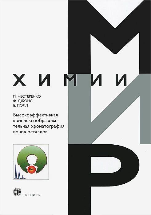 Высокоэффективная комплексообразоват. хроматография ионов металлов (МХ) Нестеренко