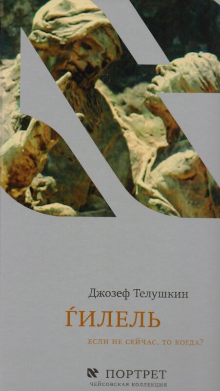 Ѓилель Если не сейчас то когда (ЧК Портрет) Телушкин