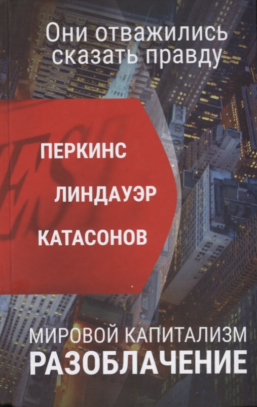 Мировой капитализм. Разоблачение. Они отважились сказать правду.