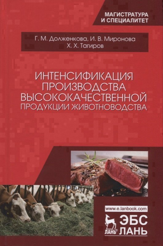 Интенсификация производства высококачественной продукции животноводства