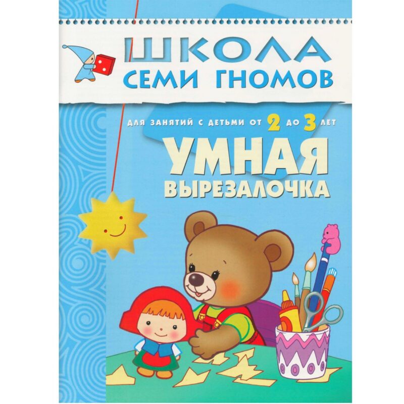 Умная вырезалочка. Для занятий с детьми от 2 до 3 лет