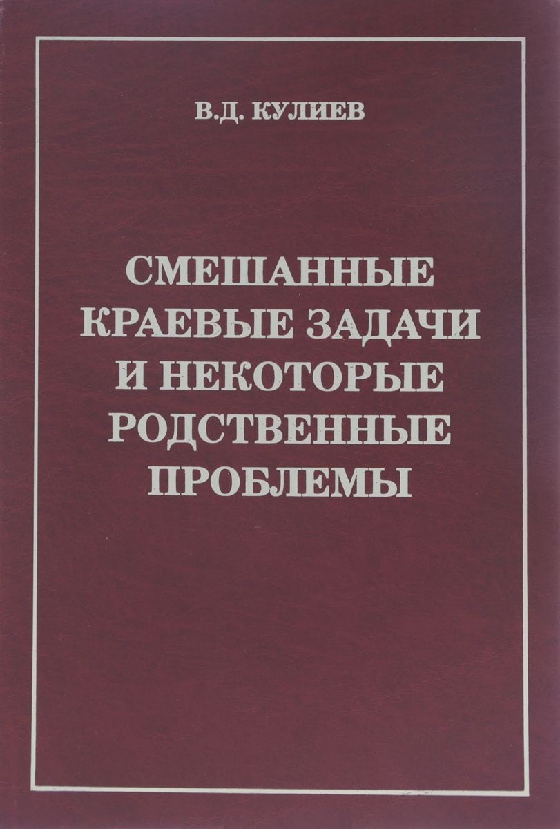 Смешанные краевые задачи и некоторые родственные проблемы (Кулиев)