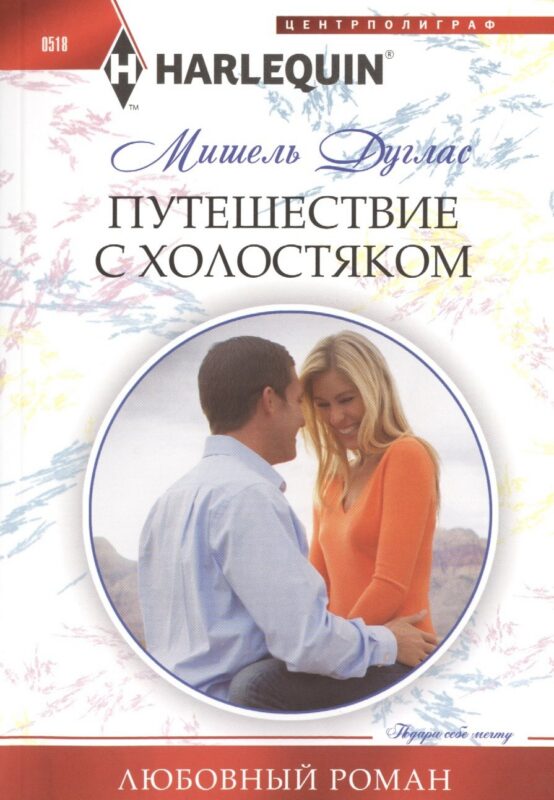 Путешествие с холостяком