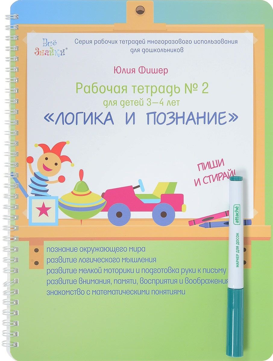 Рабочая тетрадь №2 для детей 3-4 лет. Логика и познание. Пиши и стирай