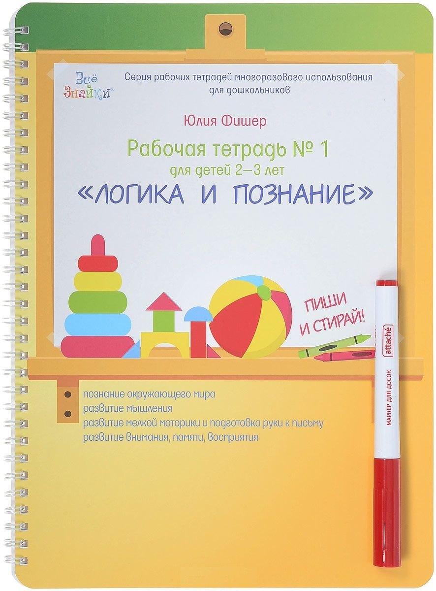 Рабочая тетрадь №1 для детей 2-3 лет. Логика и познание. Пиши и стирай