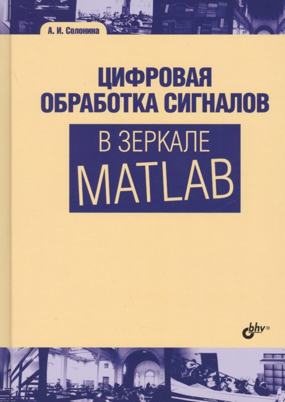 Цифровая обработка сигналов в зеркале MATLAB. Учебник для ВУЗов.