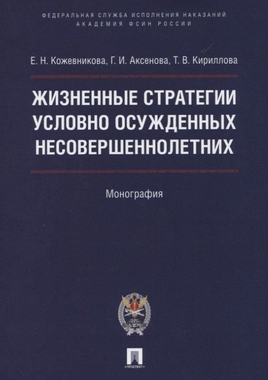 Жизненные стратегии условно осужденных несовершеннолетних. Монография