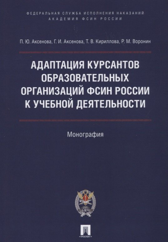 Адаптация курсантов образовательных организаций ФСИН России к учебной деятельности. Монография