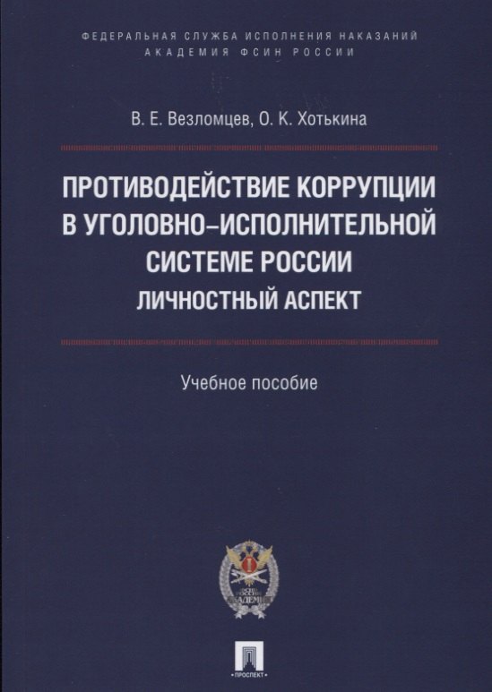 Противодействие коррупции в уголовно-исполнительной системе России. Личностный аспект. Уч.пос.