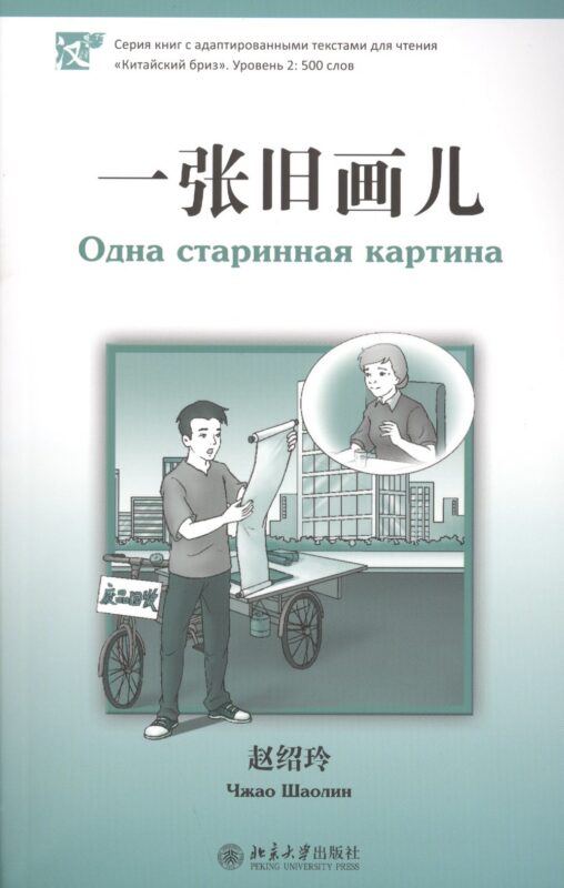 Одна старинная картина. Адаптированный текст для чтения на китайском языке. Уровень 2 : 500 слов