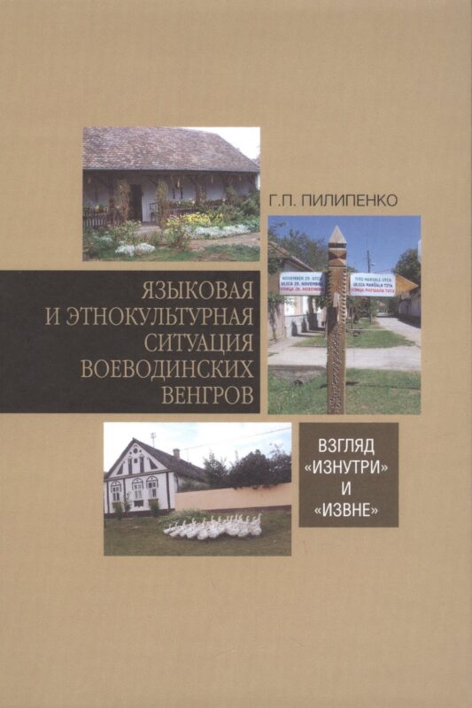 Языковая и этнокультурная ситуация воеводинских венгров: взгляд «изнутри» и «извне»