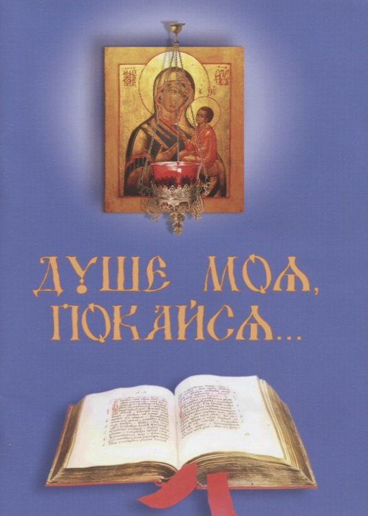 Душе моя покайся… (м)