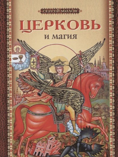 Церковь и магия (м) Милов