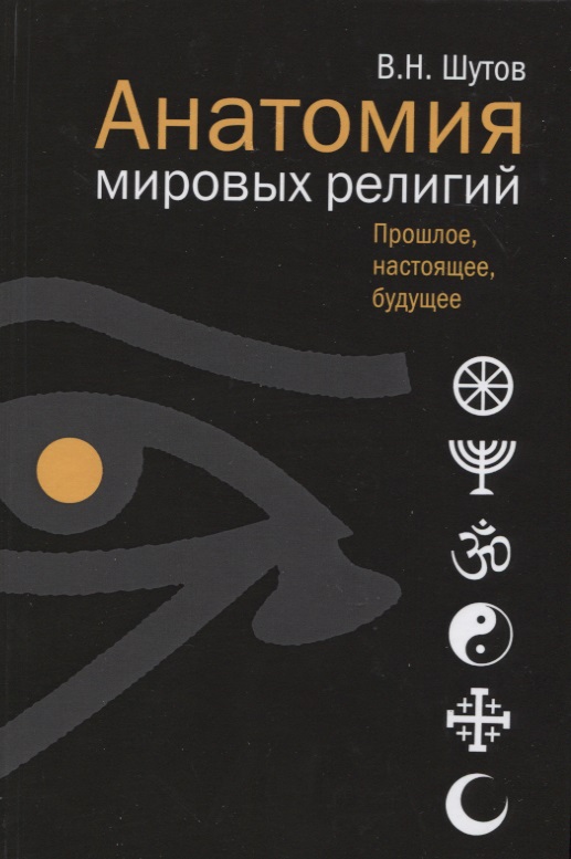 Анатомия мировых религий