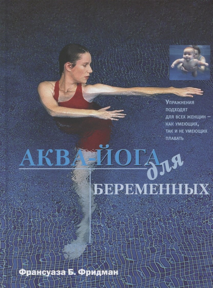 Аква-йога для беременных. Упражнения в воде для эффективной подготовки к родам, поддержания здоровья и хорошей физической формы во время...