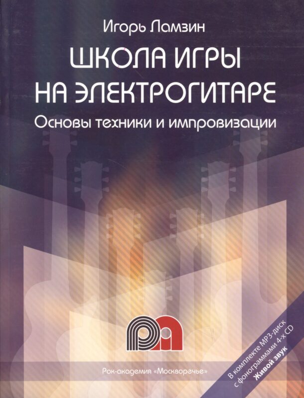 Школа игры на электрогитаре: Основы техники и импровизации