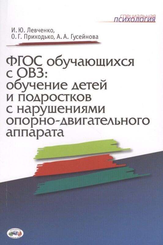 ФГОС обучающихся с ОВЗ: обучение детей и подростков с нарушениями опорно-двигательного аппарата