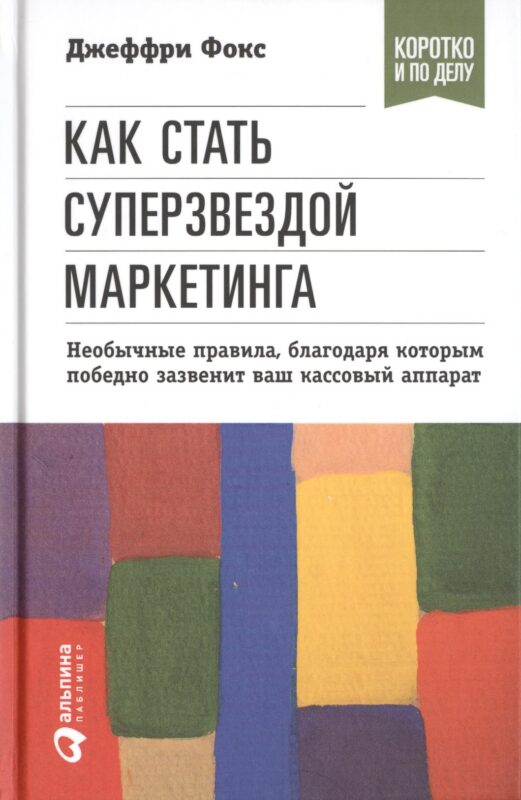 Как стать суперзвездой маркетинга. Необычные правила, благодаря которым победно зазвенит ваш кассовый аппарат / 5-е изд.