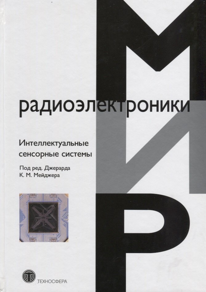 Интеллектуальные сенсорные системы