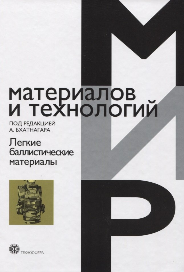 Легкие баллистические материалы
