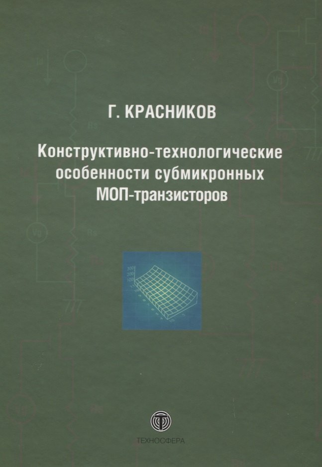 Конструктивно-технологические особенности субмикронных МОП-транзисторов 2-е изд. испр.