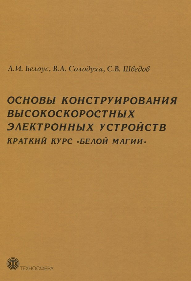 Основы конструирования высокоскоростных электронных устройств. Краткий курс "белой магии"