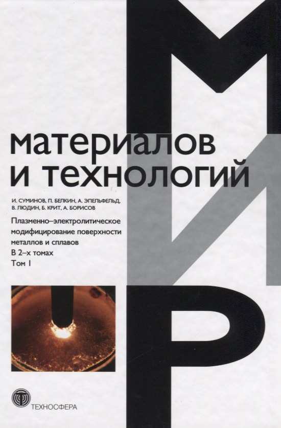 Плазменно-электролитическое модифицирование поверхности металлов и сплавов. В 2-х томах.Т.1.
