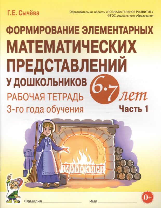 Формирование элементарных математических представлений у дошкольников 6-7 лет. Рабочая тетрадь 3-го года обучения. Часть 1 (мУМК) (ФГОС) Сычева
