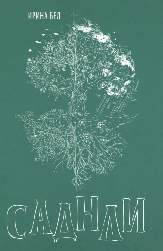 Саднли. Сказка-триптих