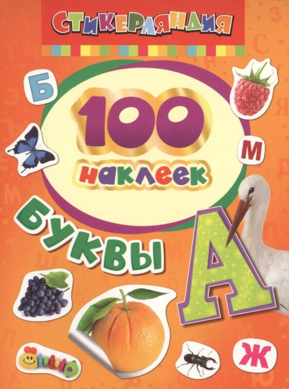 100 наклеек. Буквы