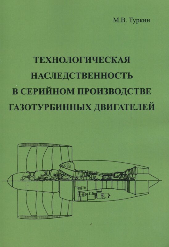Технологическая наследственность в серийном производстве газотурбинных двигателей