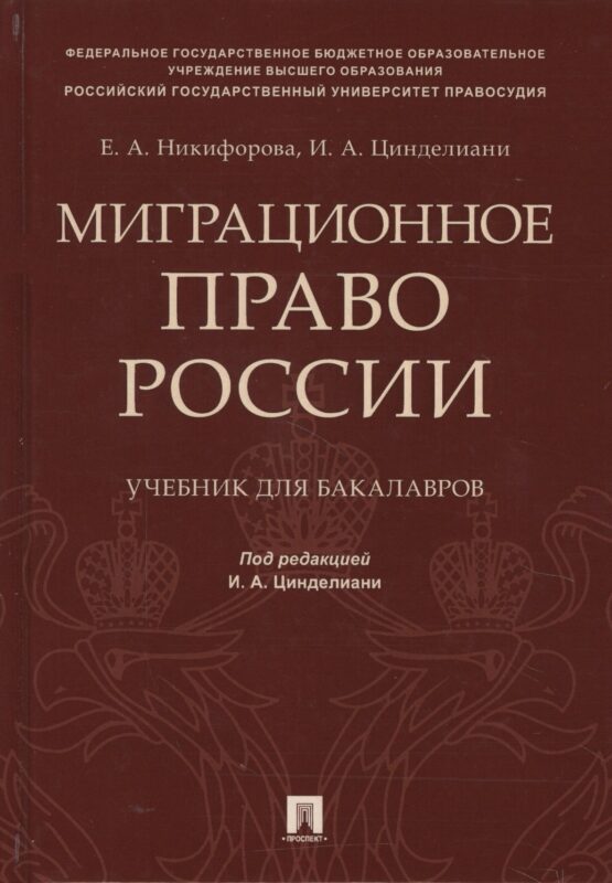 Миграционное право России Уч. для бакалавров.