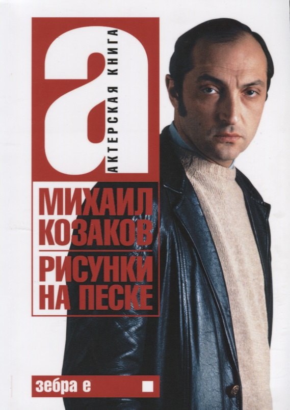 Актерская книга. Том 1. Рисунки на песке